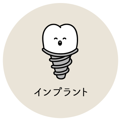 失った歯を取り戻すインプラント治療